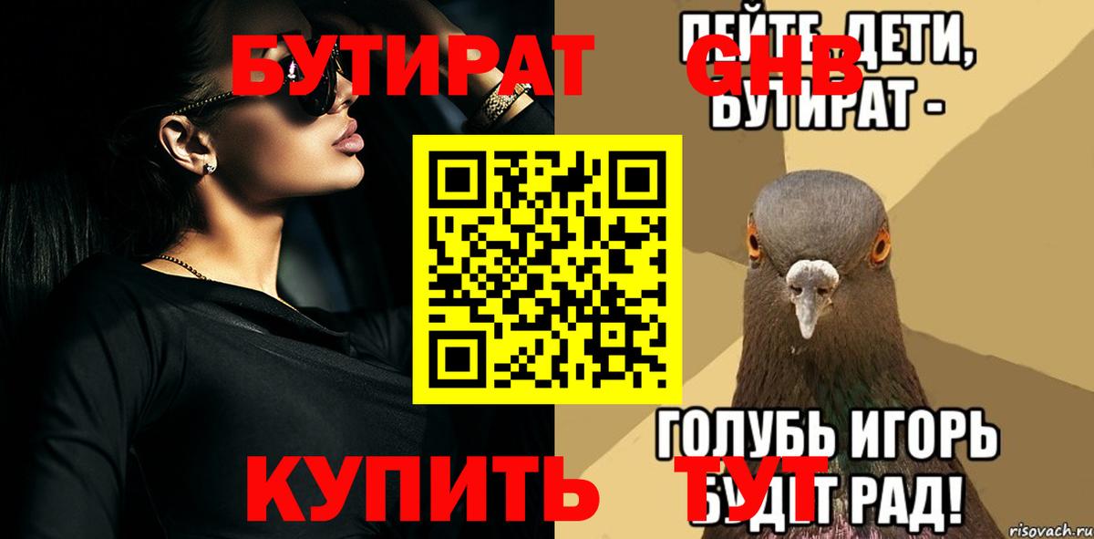 Бутират жидкий экстази Березники
