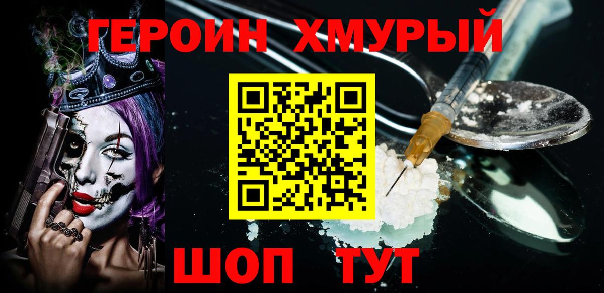 ГЕРОИН хмурый Березники